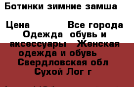 Ботинки зимние замша  › Цена ­ 3 500 - Все города Одежда, обувь и аксессуары » Женская одежда и обувь   . Свердловская обл.,Сухой Лог г.